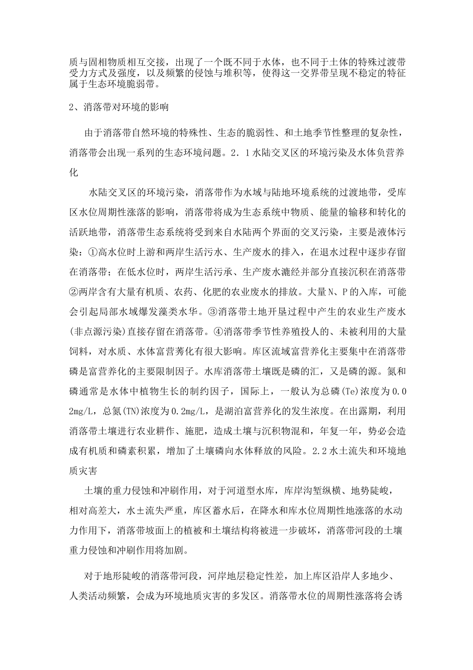 水库消落带植被恢复_第2页