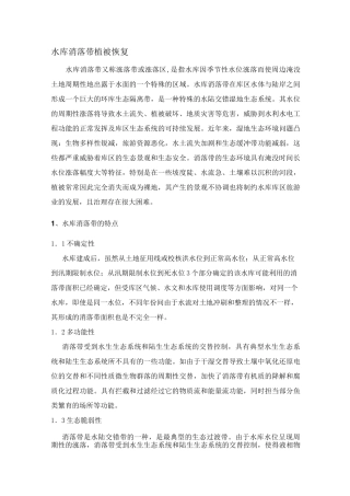 水库消落带植被恢复