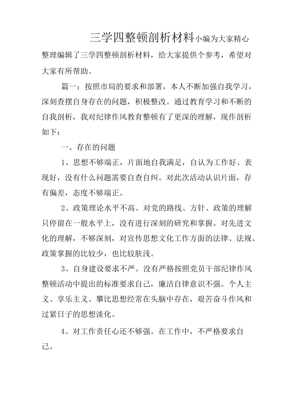 三学四整顿剖析材料_第1页