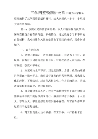 三学四整顿剖析材料