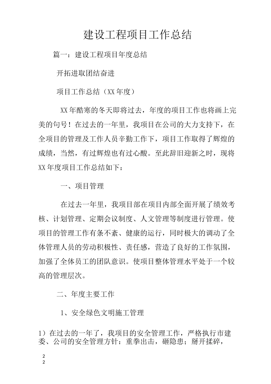 建设工程项目工作总结_第1页