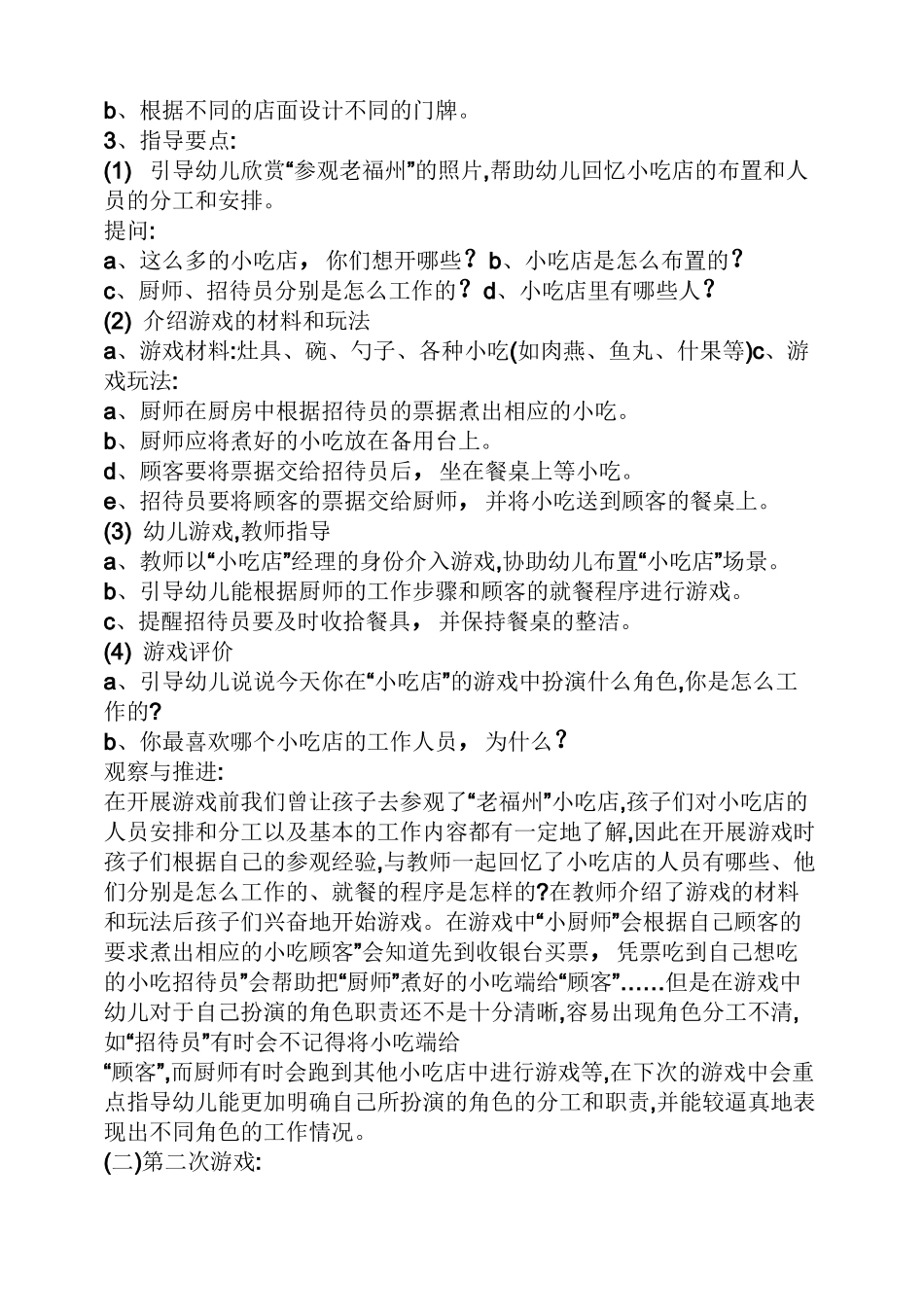 角色游戏小吃店教案_第2页