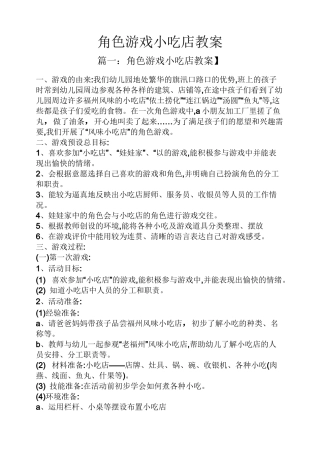 角色游戏小吃店教案