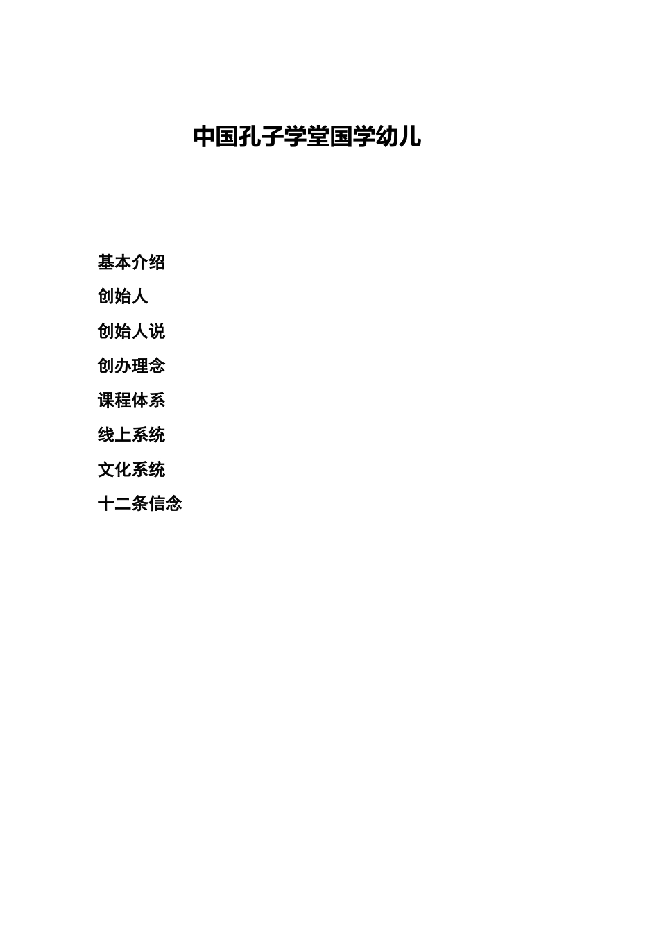 中国孔子学堂国学幼儿园_第1页