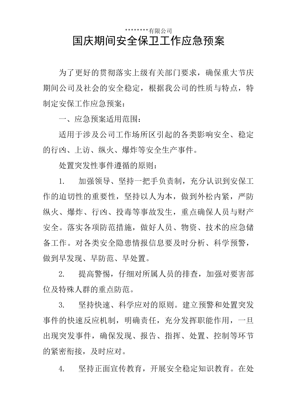 国庆期间安保工作应急预案_第1页