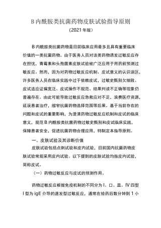β内酰胺类抗菌药物皮肤试验指导原则2021版