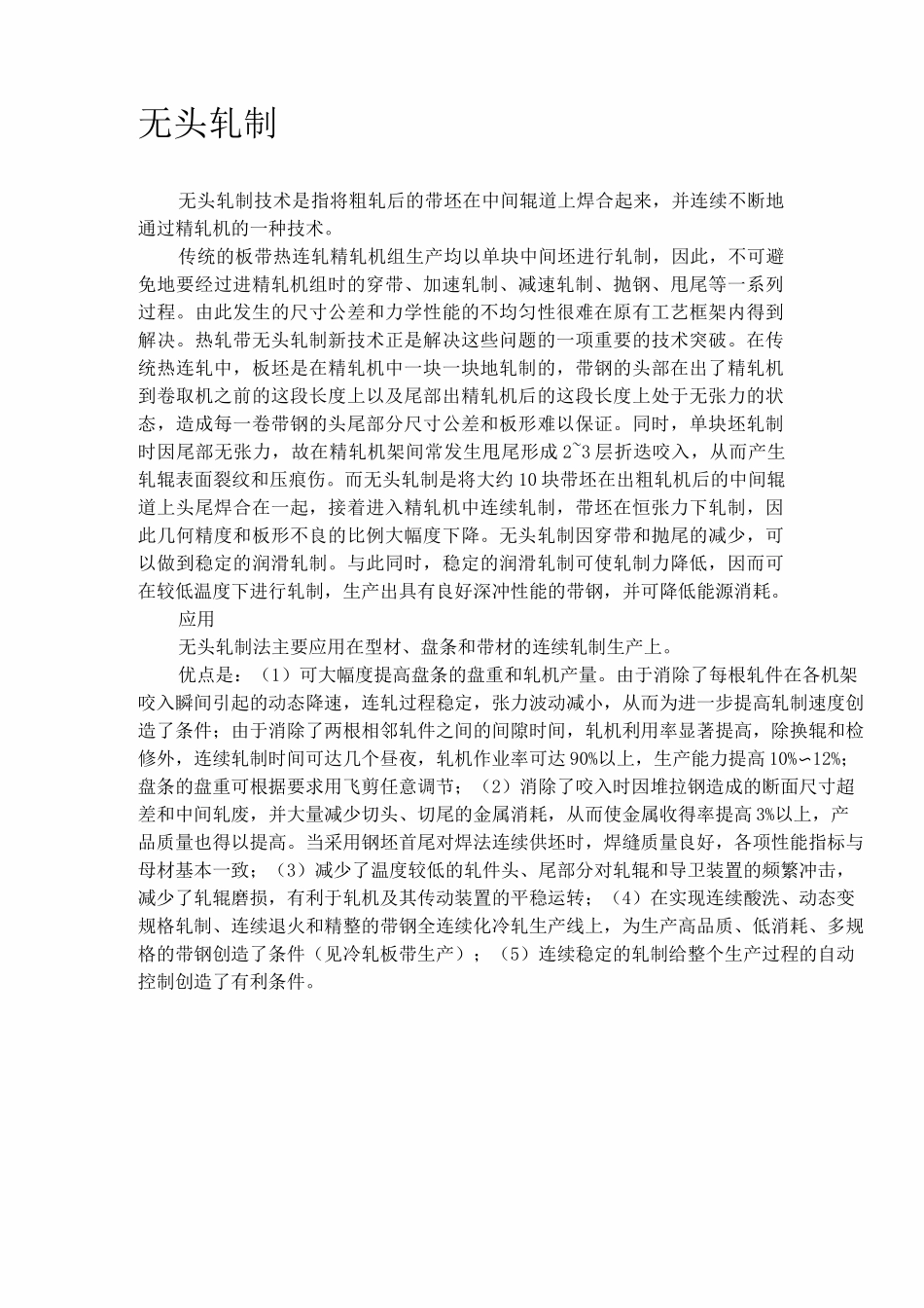 无头轧制技术_第1页