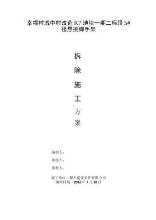 悬挑脚手架拆除专项施工方案