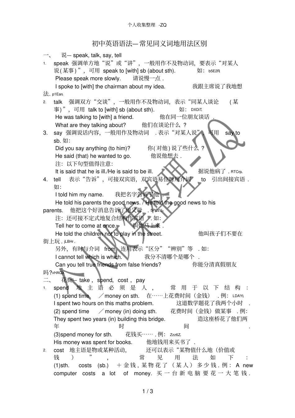 初中英语语法—常见同义词的用法和区别_第1页