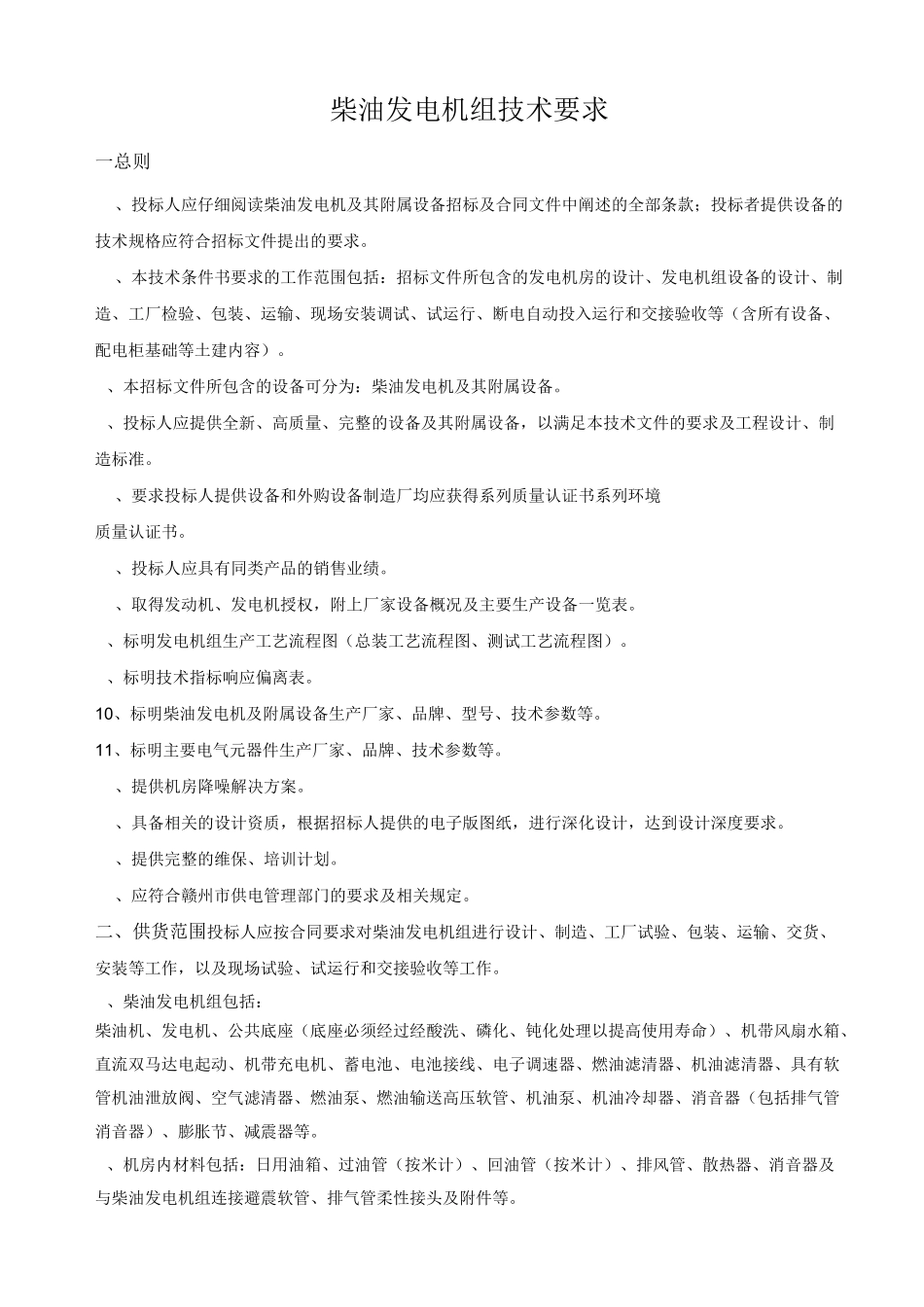 柴油应急发电机组招标技术要求_第1页