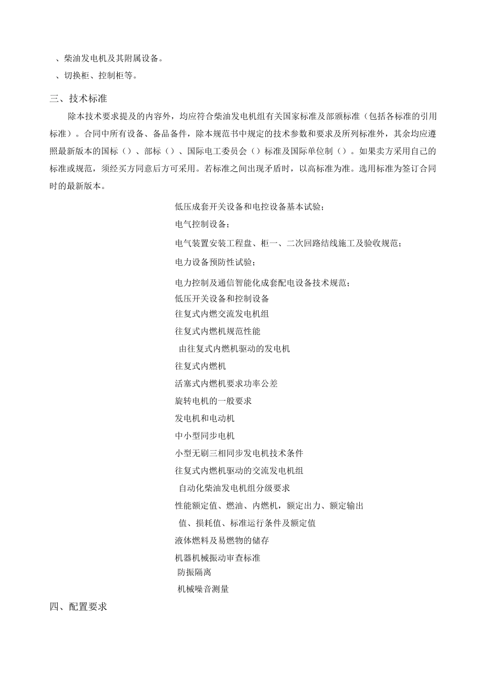 柴油应急发电机组招标技术要求_第2页