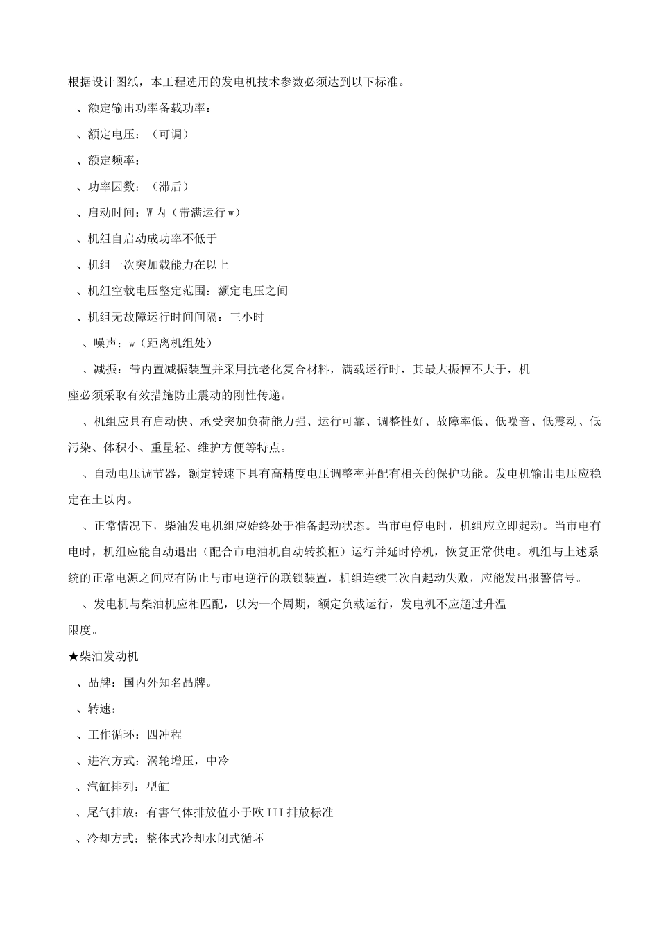 柴油应急发电机组招标技术要求_第3页