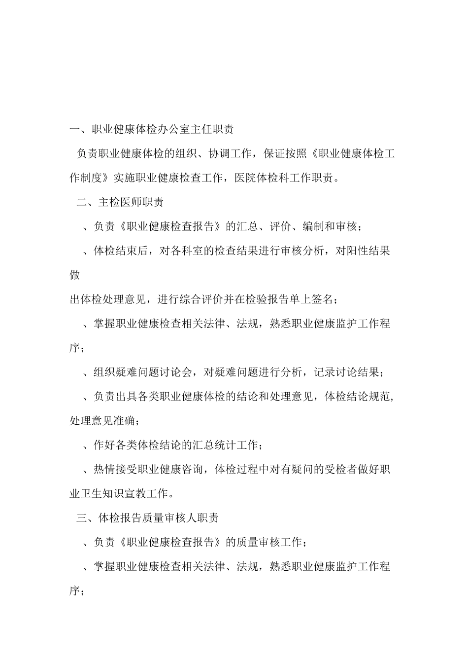 医院体检科工作职责 -岗位职责_第1页