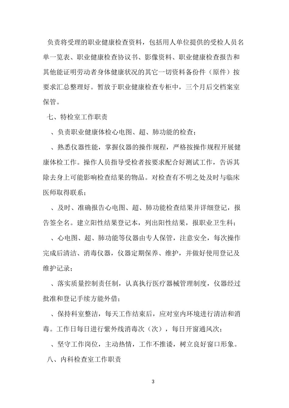 医院体检科工作职责 -岗位职责_第3页