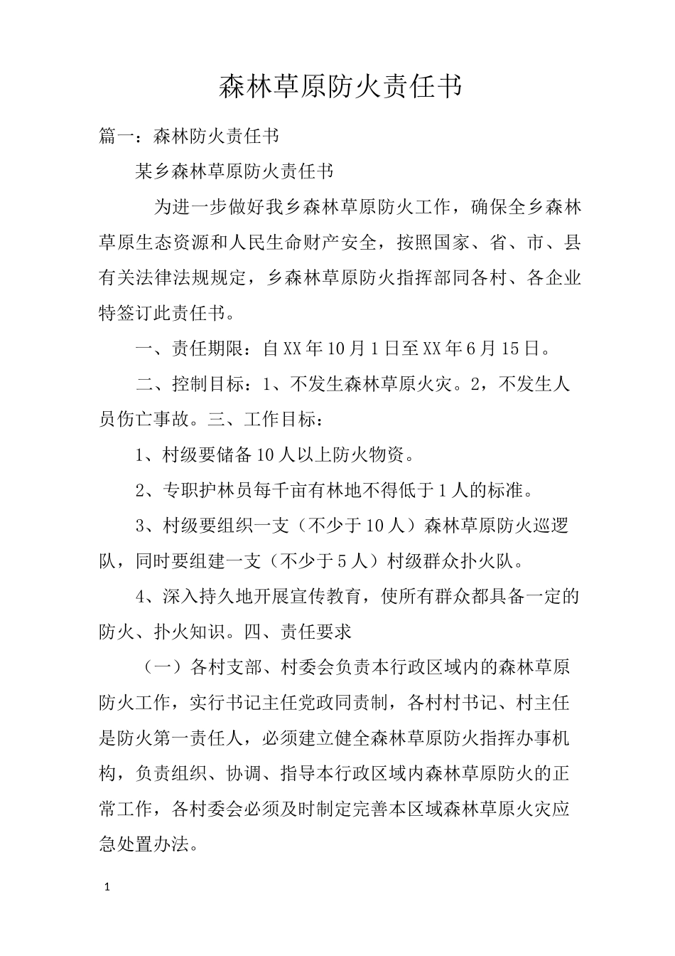 森林草原防火责任书_第1页