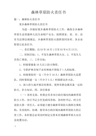 森林草原防火责任书