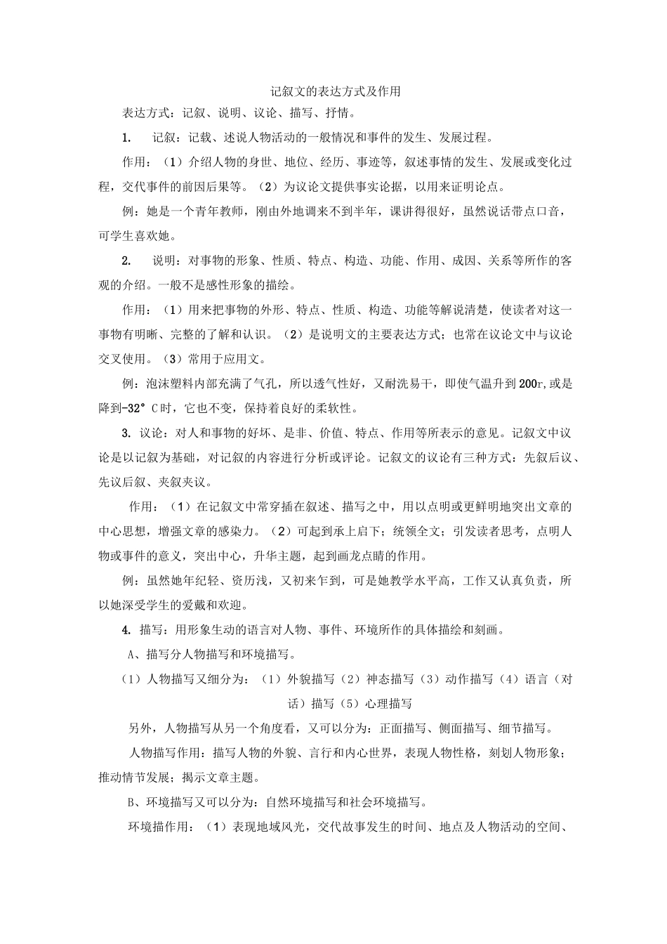 记叙文的表达方式及作用(修改版)_第1页