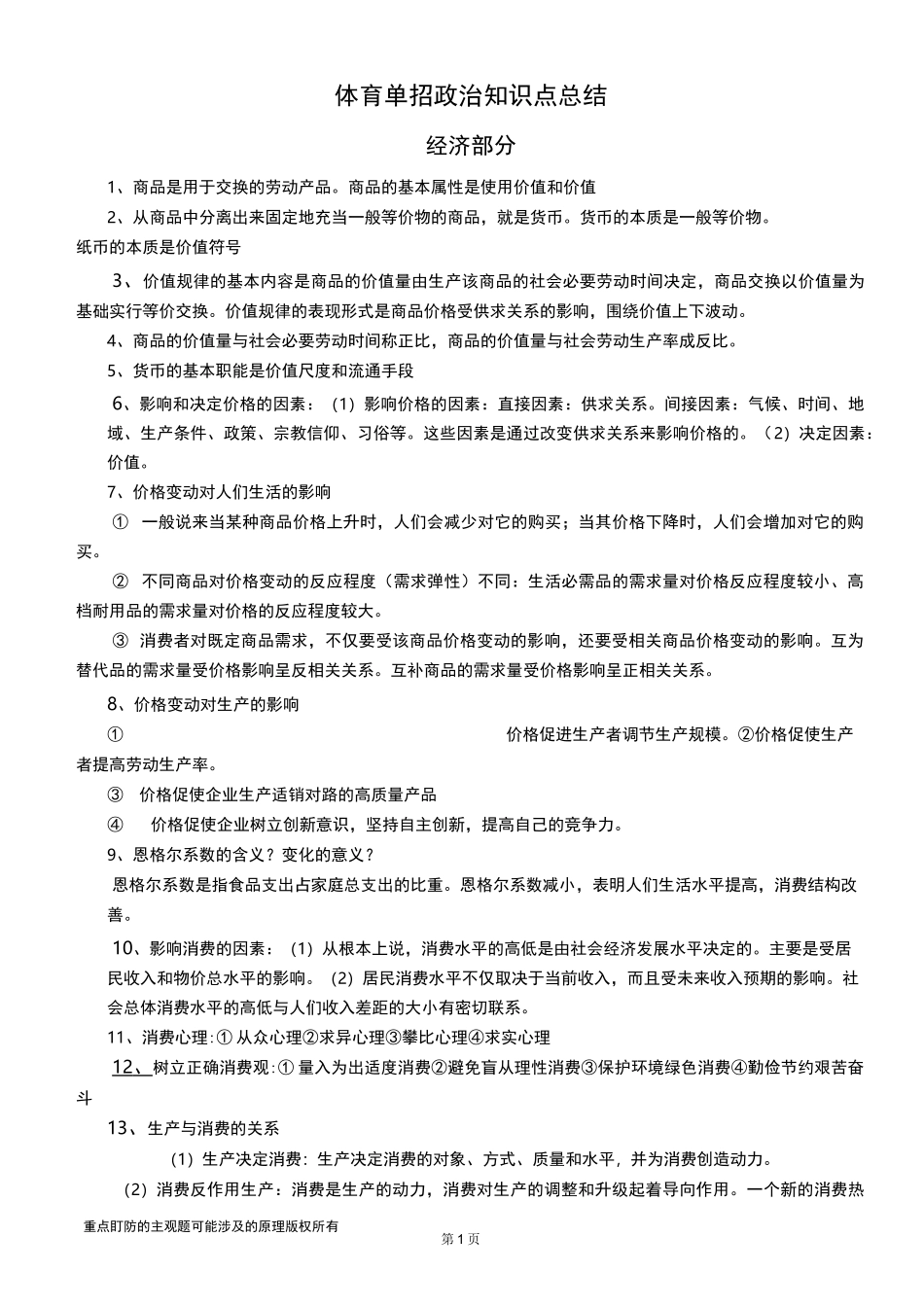 (完整版)体育单招知识点整合(高级整合版)_第1页