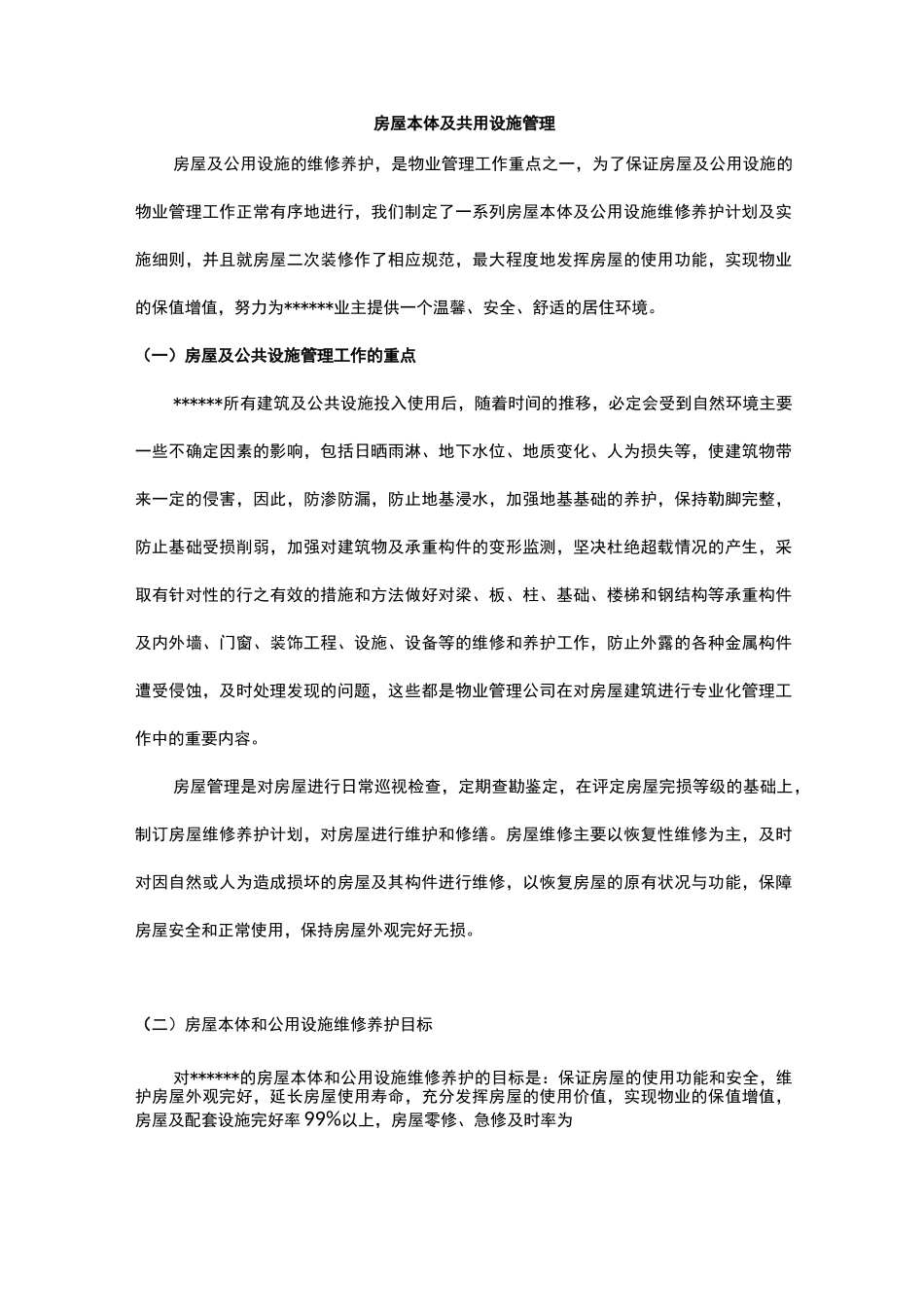 房屋本体及共用设施管理_第1页