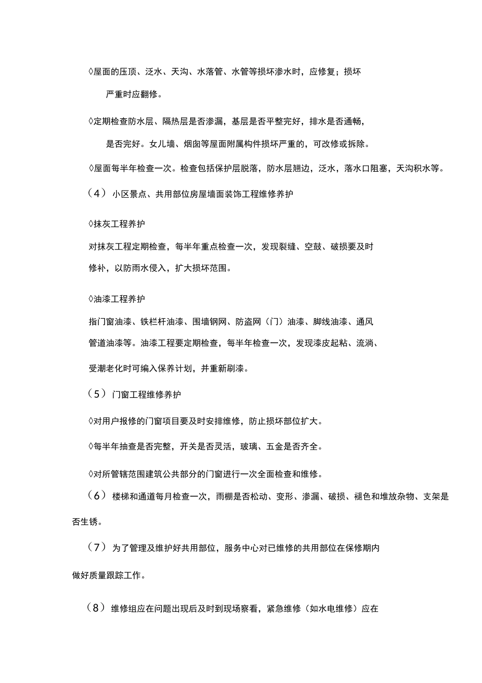 房屋本体及共用设施管理_第3页