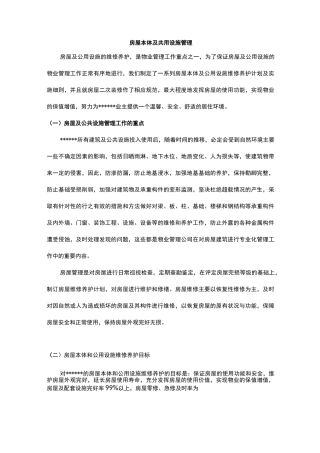 房屋本体及共用设施管理