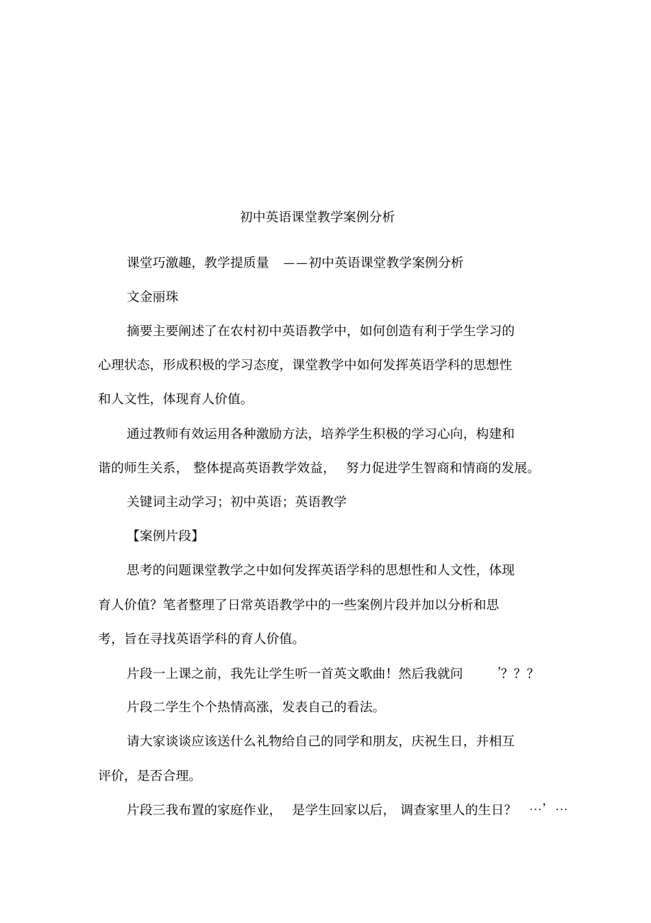 初中英语课堂教学案例分析_第1页