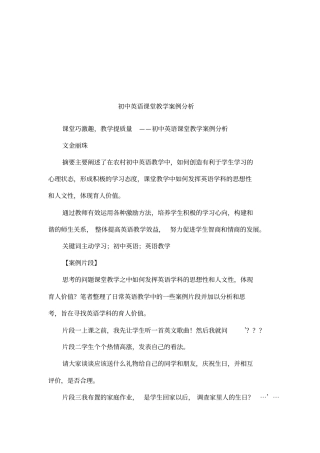 初中英语课堂教学案例分析