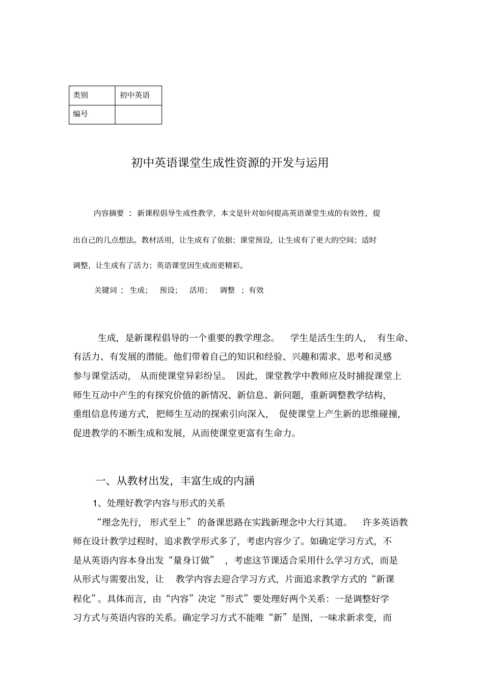 初中英语课堂生成性资源的开发与运用_第1页