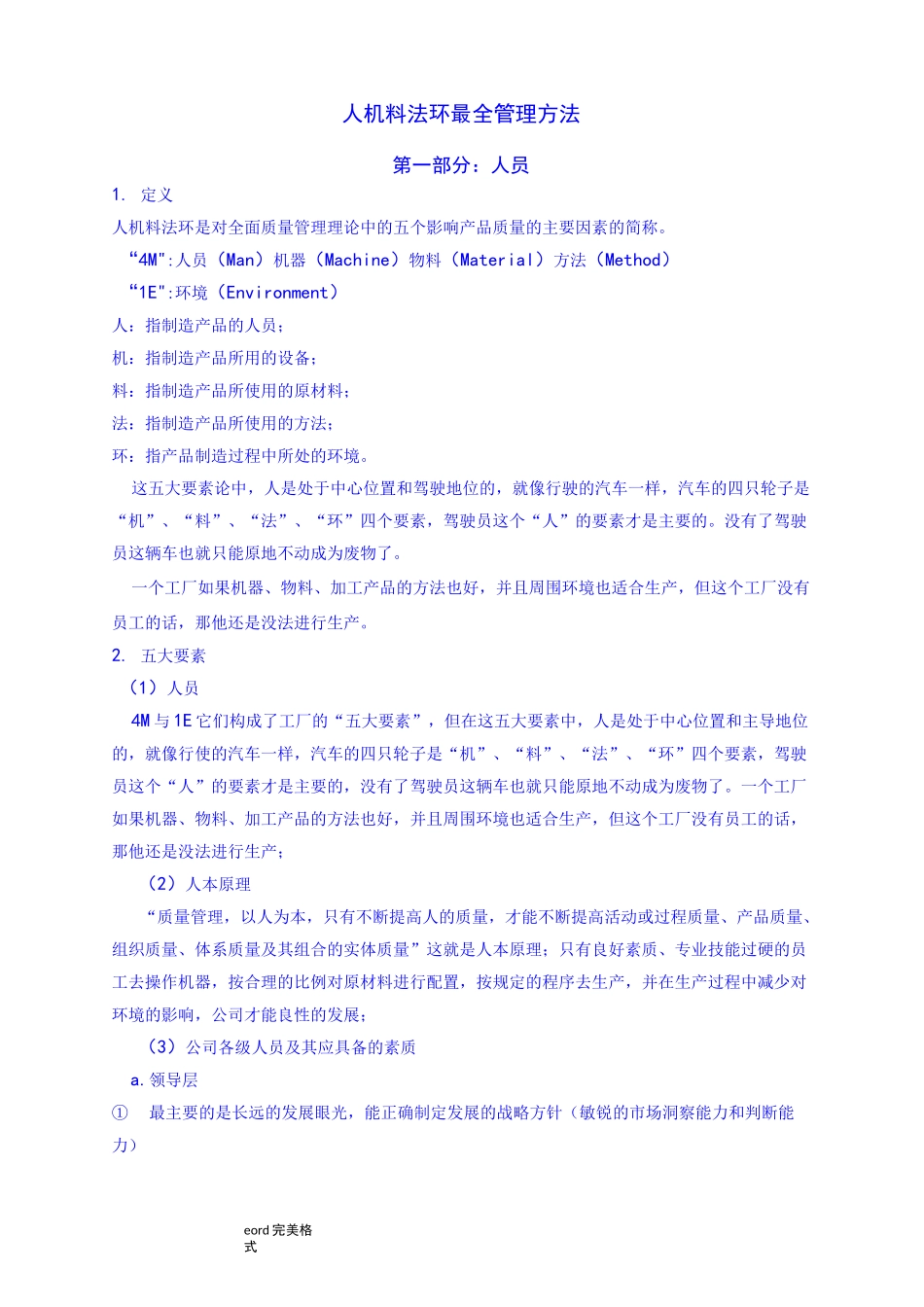 人机料法环最全管理方法_第1页