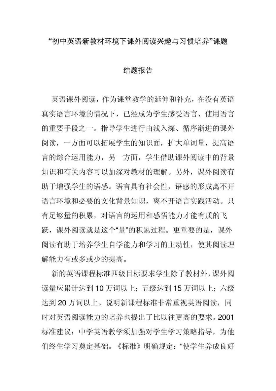 初中英语新教材环境下课外阅读兴趣与习惯培养课题结题报告_第1页