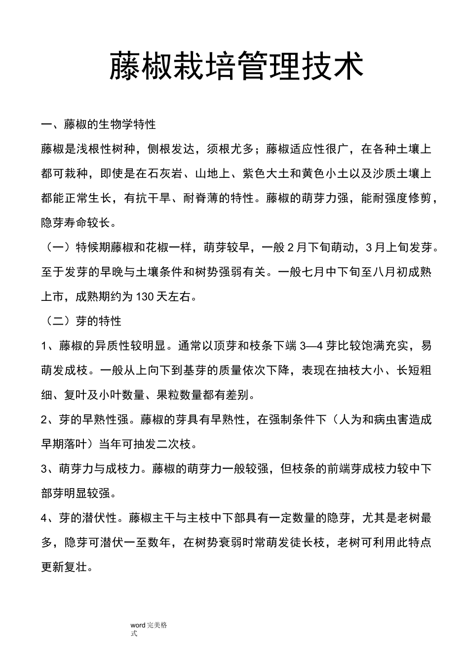 藤椒栽培管理技术_第1页