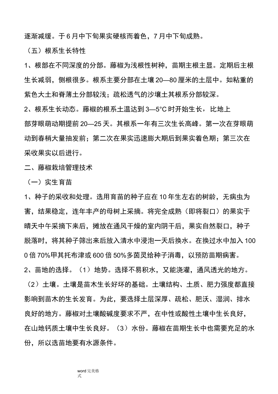 藤椒栽培管理技术_第3页