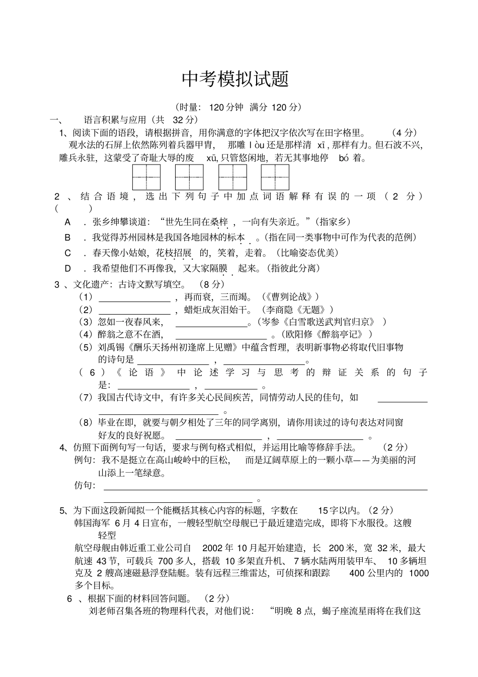 初中语文中考模拟试卷_第1页