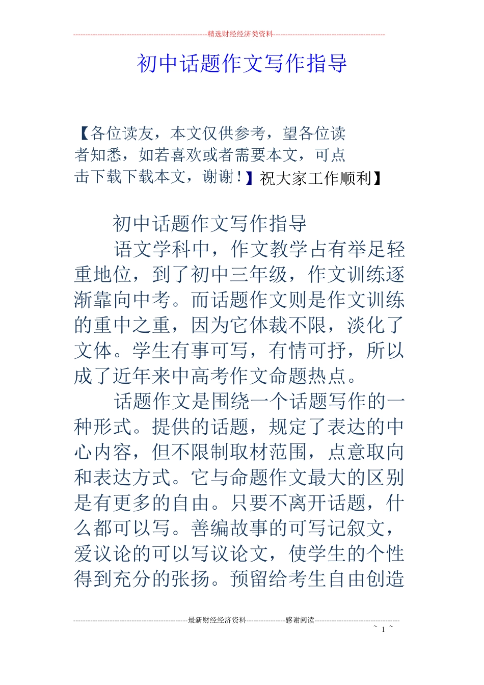 初中话题作文写作指导_第1页