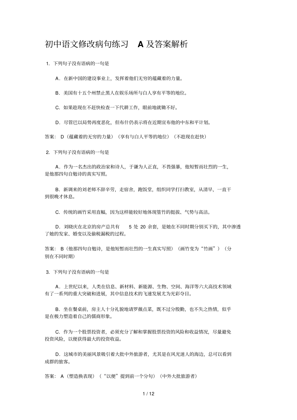 初中语文修改病句练习A及标准答案解析_第1页
