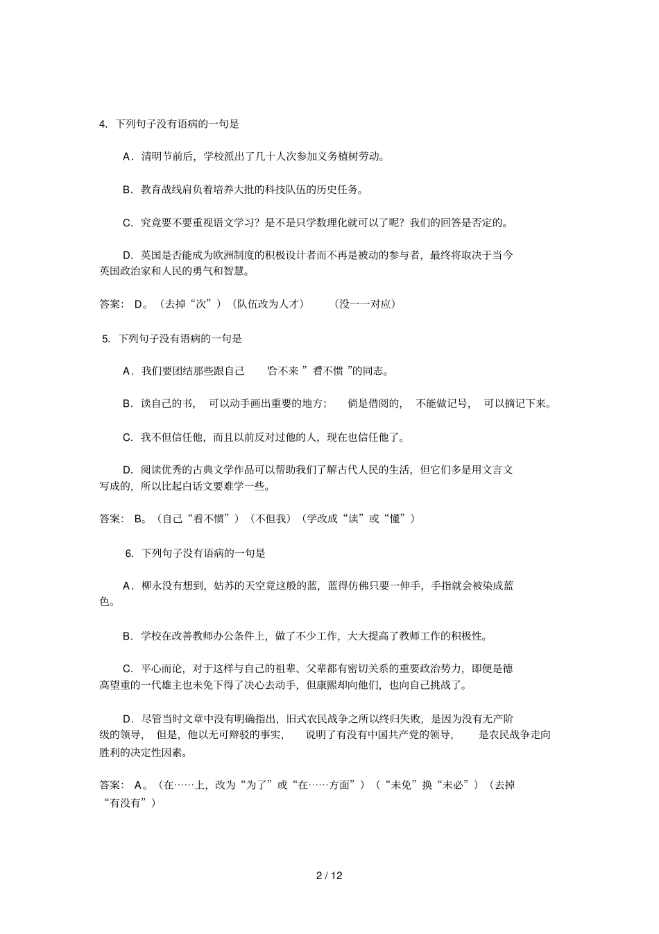 初中语文修改病句练习A及标准答案解析_第2页