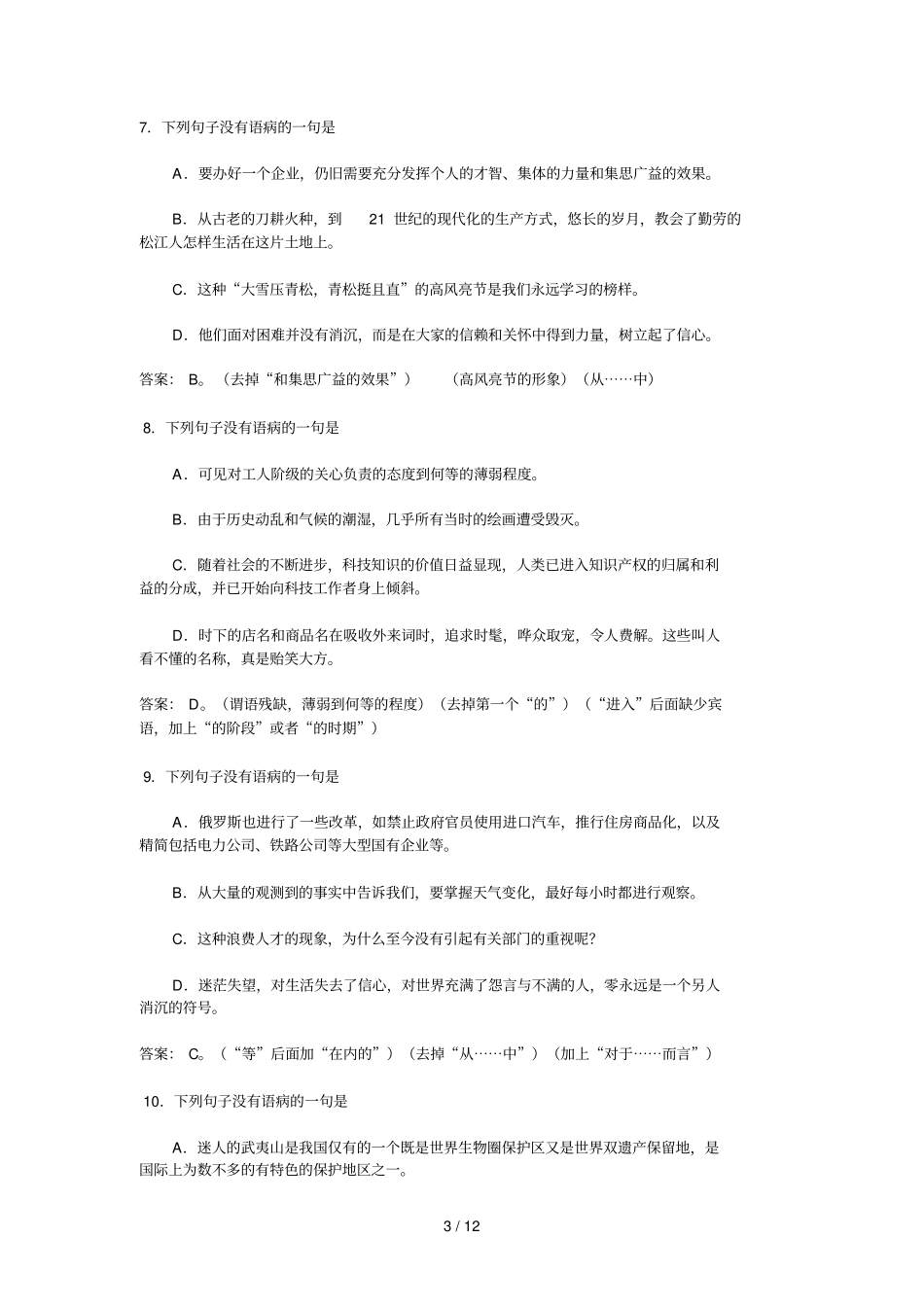 初中语文修改病句练习A及标准答案解析_第3页