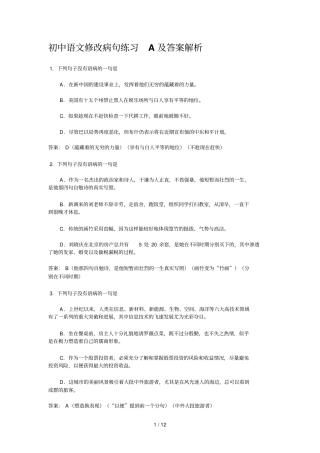 初中语文修改病句练习A及标准答案解析