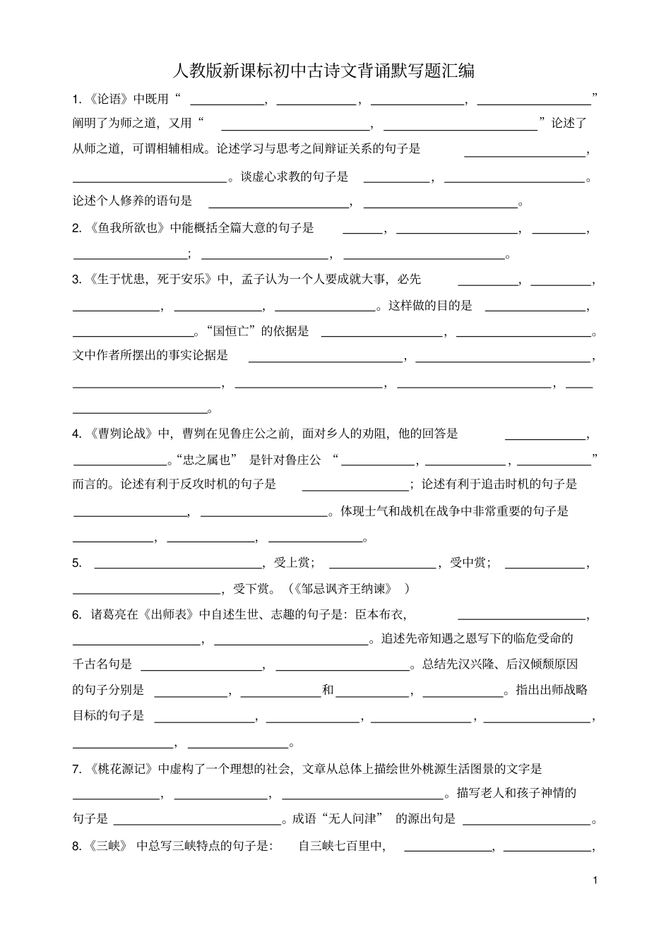 初中语文古诗文背诵默写题汇编课标版_第1页