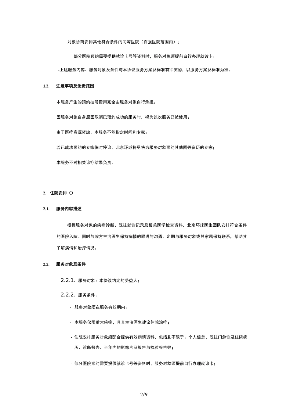 《重大疾病诊疗绿色通道服务》_第2页