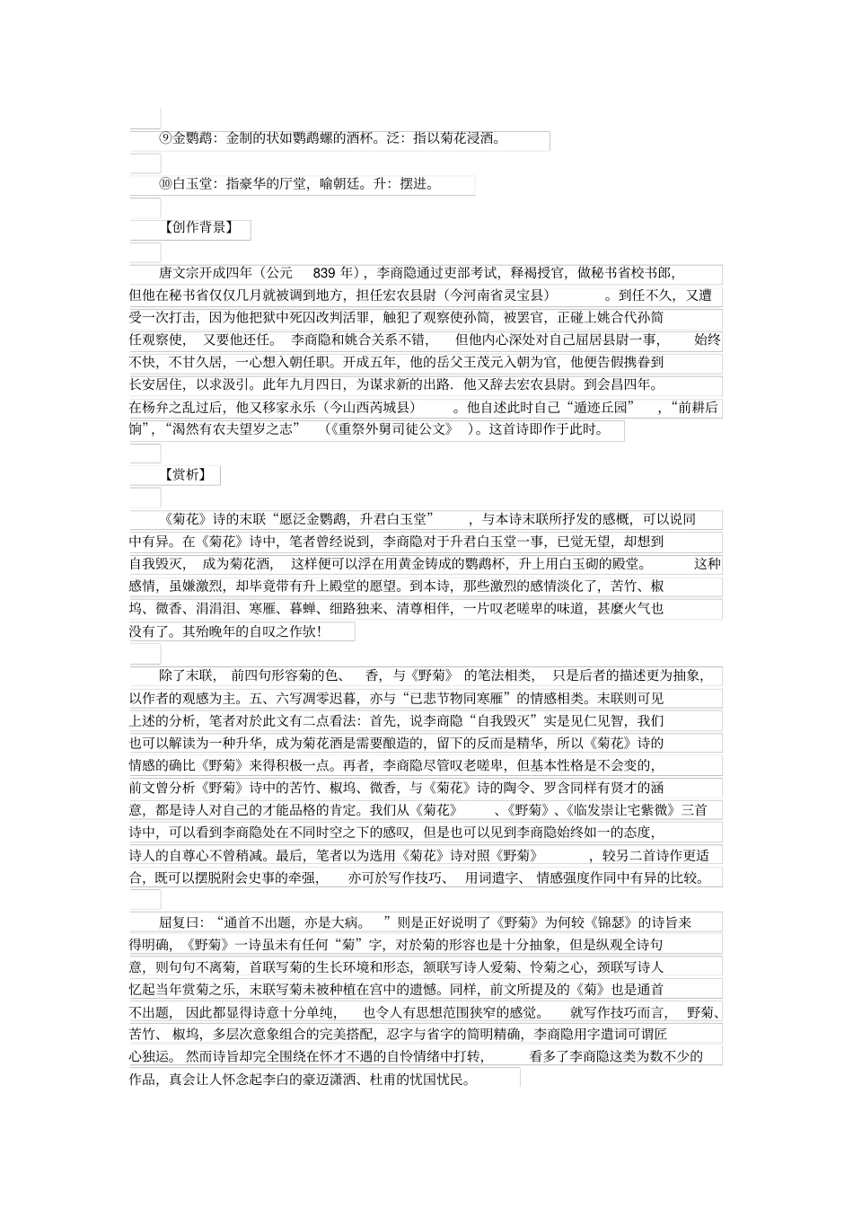 初中语文古诗文赏析暗暗淡淡紫——李商隐菊花赏析附译文_第2页