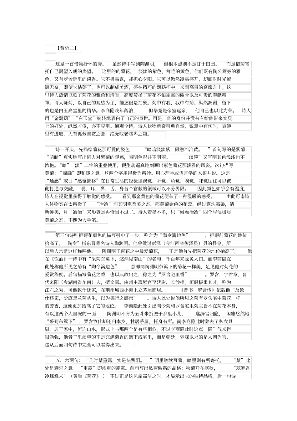 初中语文古诗文赏析暗暗淡淡紫——李商隐菊花赏析附译文_第3页