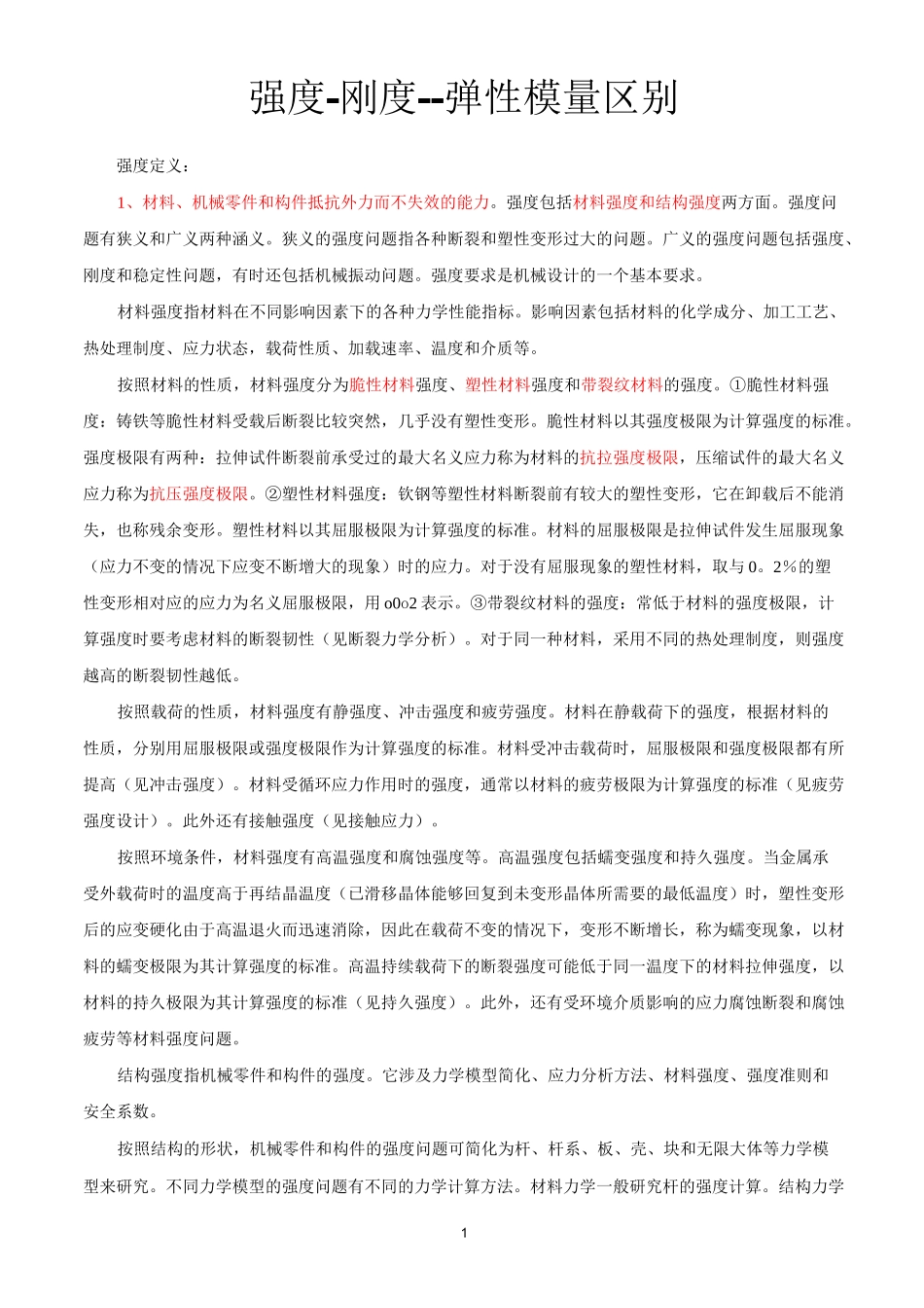 强度-刚度--弹性模量区别_第1页