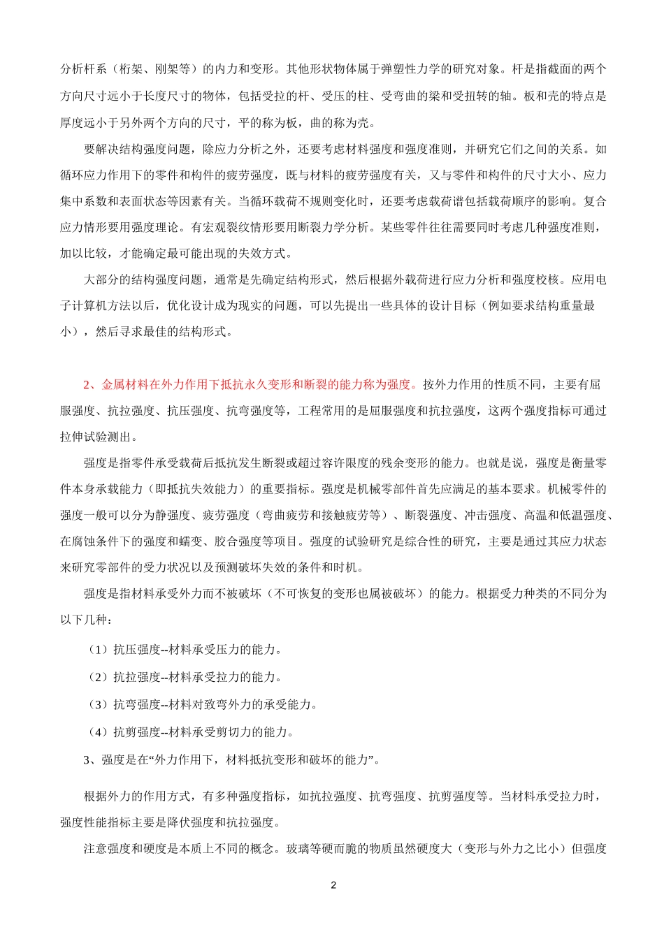 强度-刚度--弹性模量区别_第2页