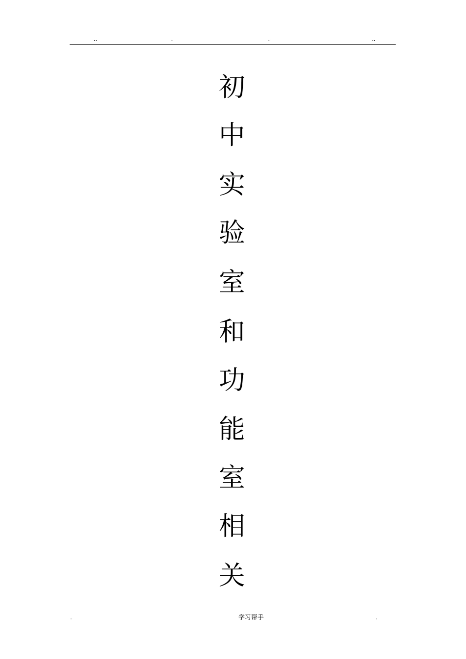 初中试验室和功能室配备标准详_第1页