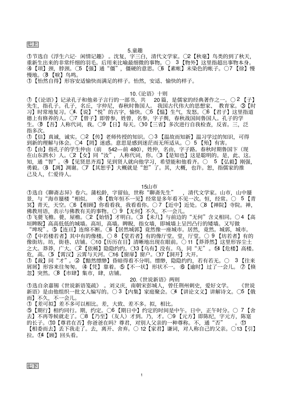 初中语文人教版本文言文课下注释全_第1页