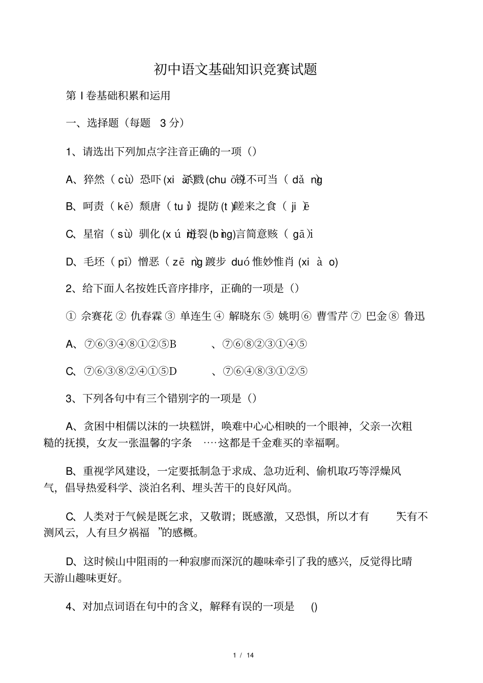 初中语文基础知识竞赛试题2_第1页