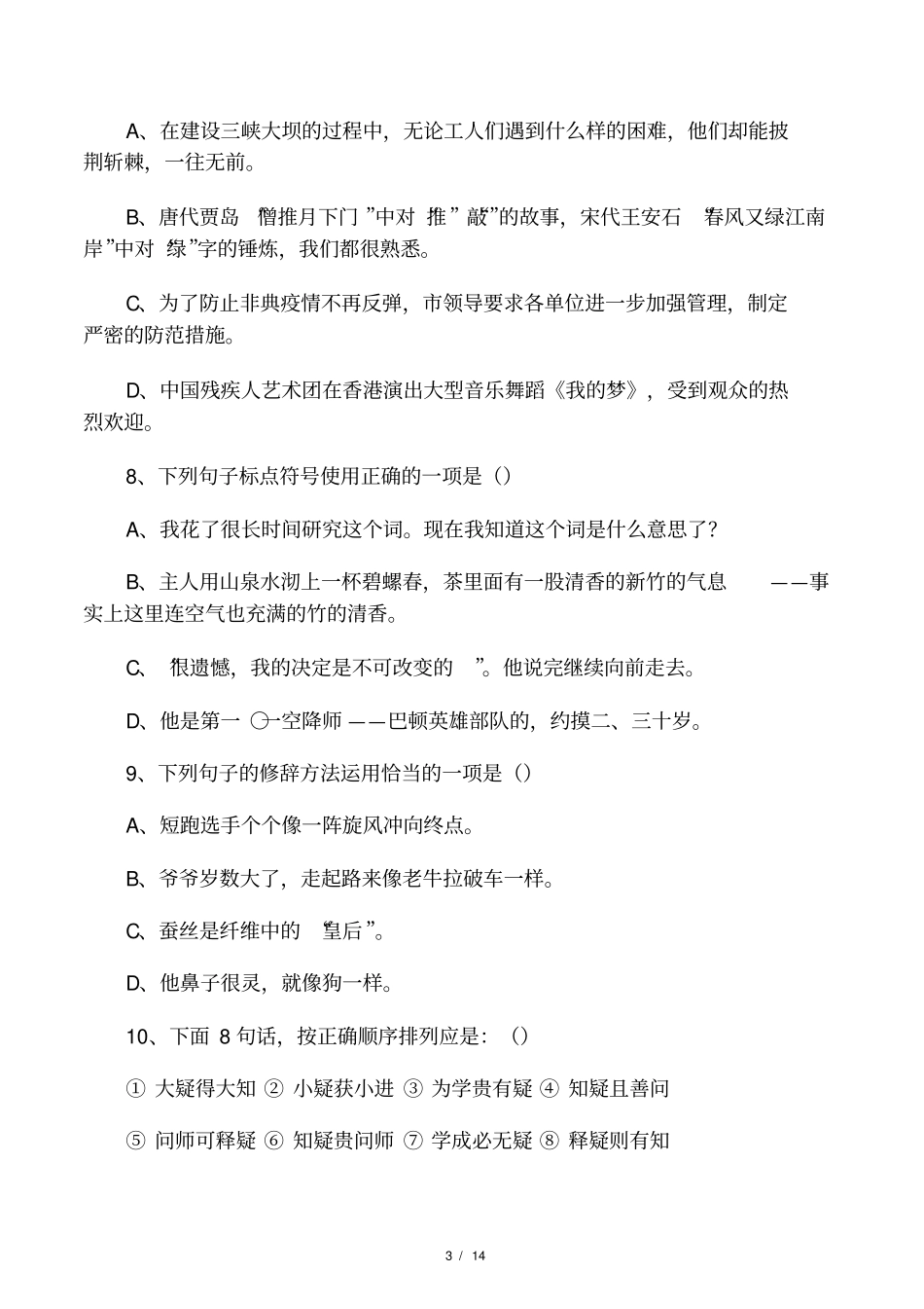 初中语文基础知识竞赛试题2_第3页