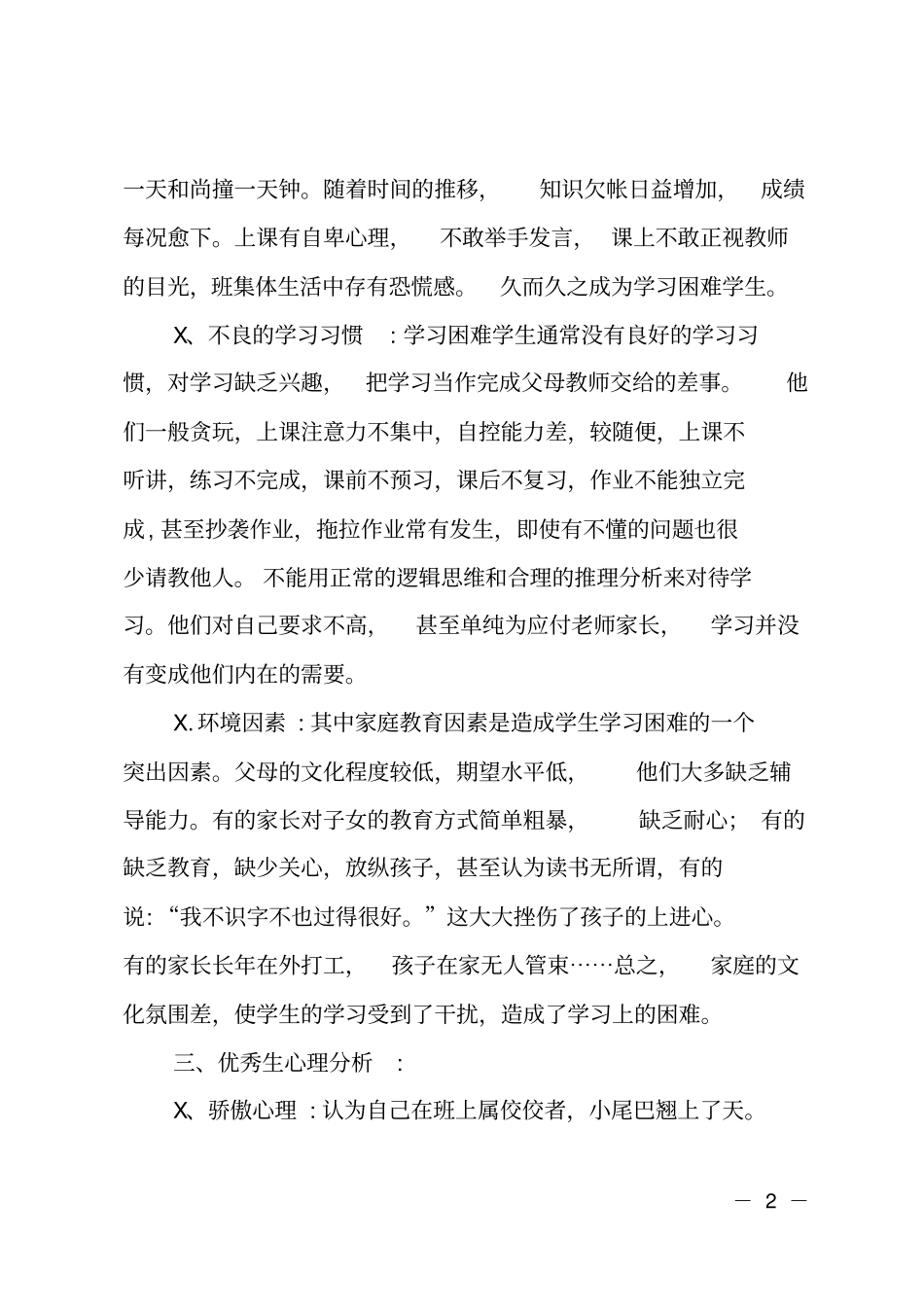 初中语文培优补差工作计划_第2页