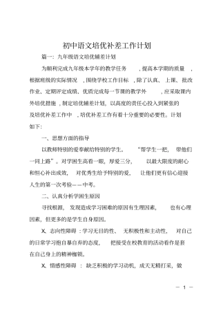 初中语文培优补差工作计划